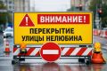В связи с ремонтными работами на участке улицы Нелюбина будет введено временное ограничение движения