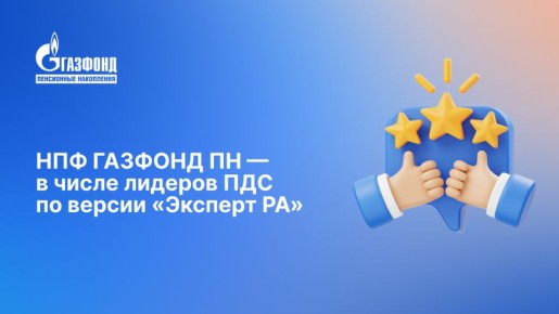 НПФ ГАЗФОНД ПН стал одним из лучших в программе долгосрочных сбережений по версии «Эксперт РА»