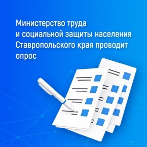 Министерство труда и социальной защиты населения Ставропольского края проводит опрос, цель которого — сделать взаимодействие ведомства удобнее и эффективнее