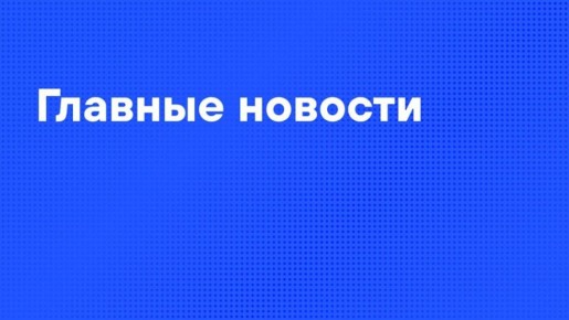 Главные новости дня:. На космодроме Восточный в 2026-м появится стартовый стол для ракет лёгкого класса