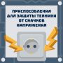 Как защитить технику от скачков напряжения?
