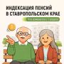 С 1 апреля Отделение СФР по Ставропольскому краю проведёт автоматическую индексацию всех видов государственных пенсий