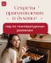 Как правильно использовать температурные режимы в духовке для идеального блюда
