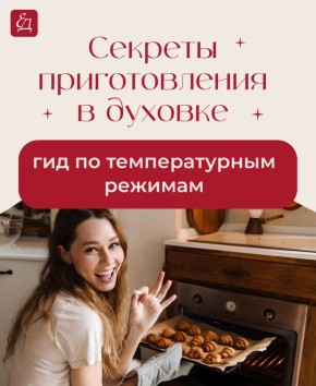 Как правильно использовать температурные режимы в духовке для идеального блюда