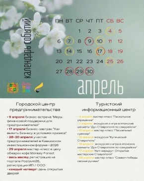 От Пасхи и самурайского духа до финансовой поддержки: бизнес-афиша Ставрополя на апрель