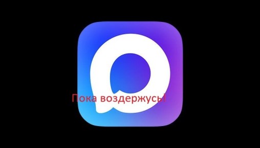 Проблемы нового мессенджера MAX: побочные эффекты или новая реальность?