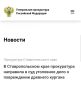 Прокуратура города Ессентуки Ставропольского края утвердила обвинительное заключение по уголовному делу в отношении 45-летнего местного жителя