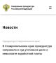 Прокуратура города Невинномысска Ставропольского края утвердила обвинительное заключение по уголовному делу в отношении руководителя коммерческой организации