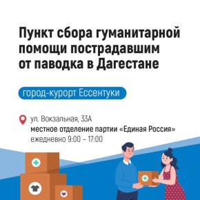 По поручению губернатора Ставрополья в регионе открыты пункты сбора помощи пострадавшим от наводнения в Дагестане