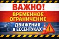ВАЖНО! Временное ограничение движения в Ессентуках