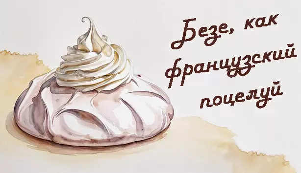 Безе: волшебство десерта, которое покоряет сердца