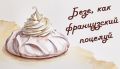 Безе: волшебство десерта, которое покоряет сердца