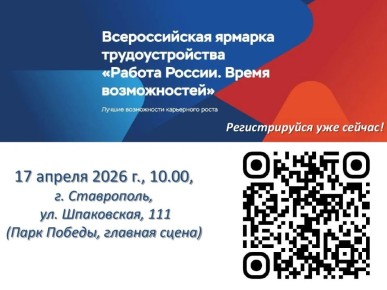 Всероссийская ярмарка трудоустройства пройдёт в Ставрополе 17 апреля