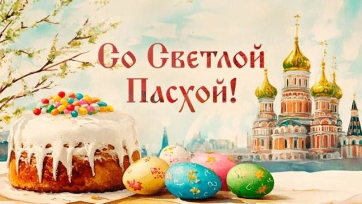 Сердечно поздравляем всех православных христиан, а также всех жителей Ставропольского края с великим и светлым праздником – Пасхой!