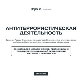 Познакомься с методическими рекомендациями по антитеррористической деятельности