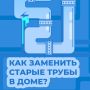 Старые трубы — головная боль жильцов