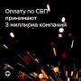 Оплату по СБП принимают уже 3 миллиона компаний