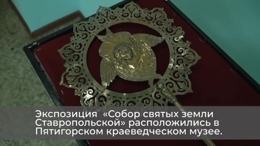 В столице СКФО на праздничной пасхальной неделе открылась удивительная выставка