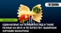 Макароны: что стоит знать перед покупкой
