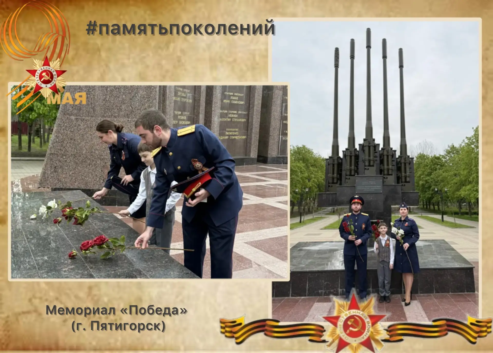 Проект «Память поколений» продолжают сотрудники СК России, возложившие цветы к мемориалу «Победа» в городе Пятигорске