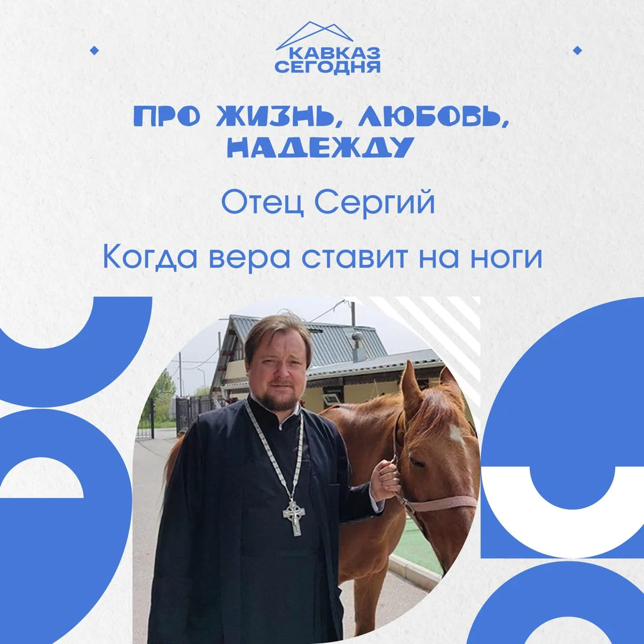 Отец Сергий. Когда вера ставит на ноги