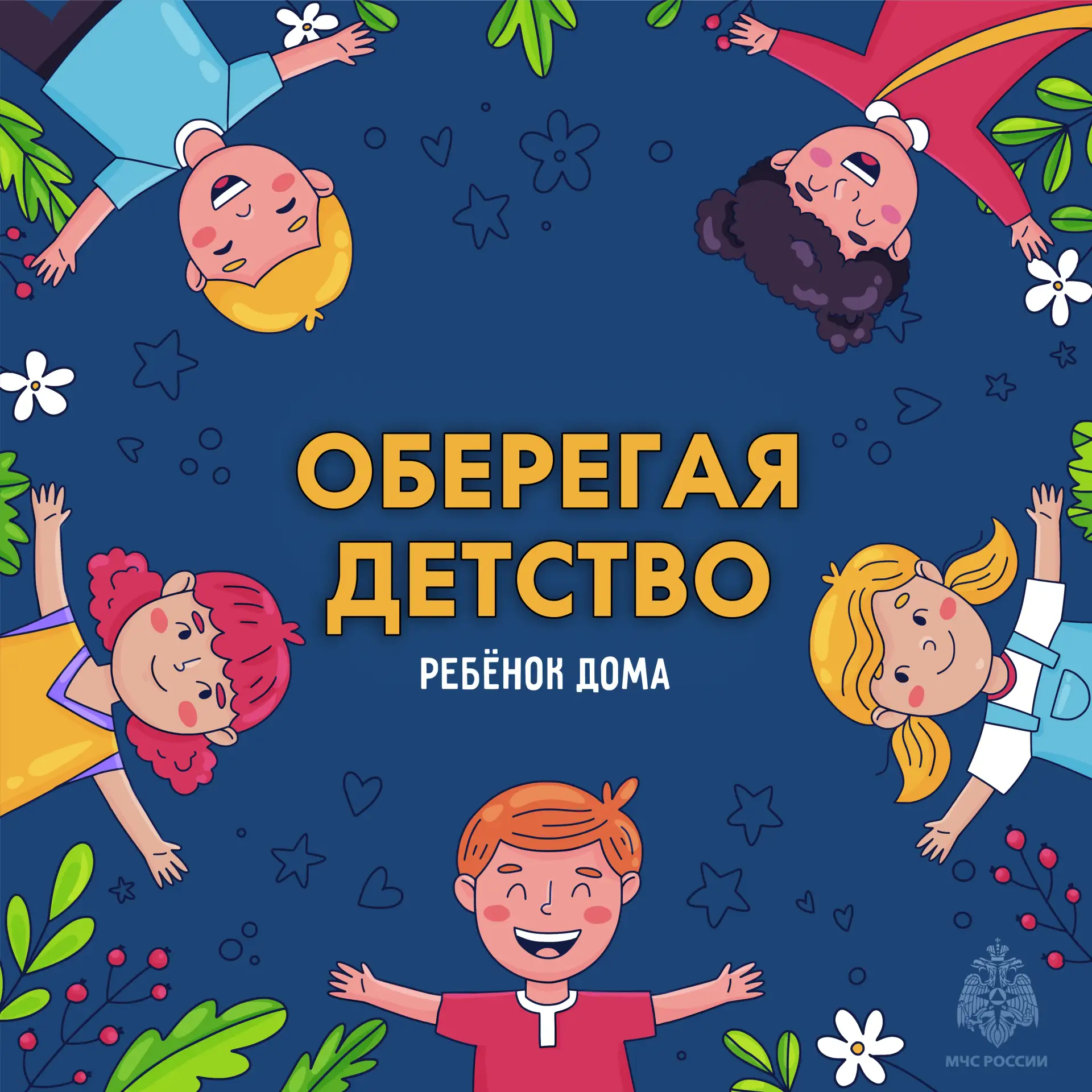 МЧС Ставрополья напоминает: безопасность ребенка - зона твоей личной ответственности!