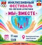 Дмитрий Ворошилов: Вместе. На равных. Сильнее с каждым шагом! Инклюзивный легкоатлетический фестиваль пройдет в Пятигорске
