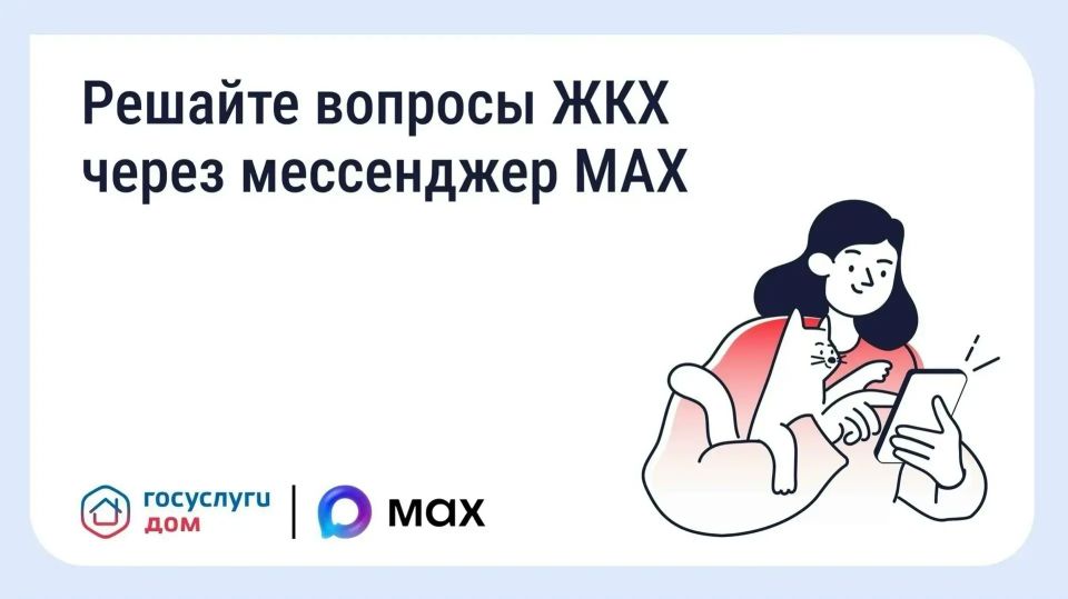 В рамках национального проекта «Экономика данных» запущен чатбот «Госуслуги.Дом» в мессенджере MAX - удобный инструмент для решения вопросов ЖКХ без лишних звонков и походов в офис