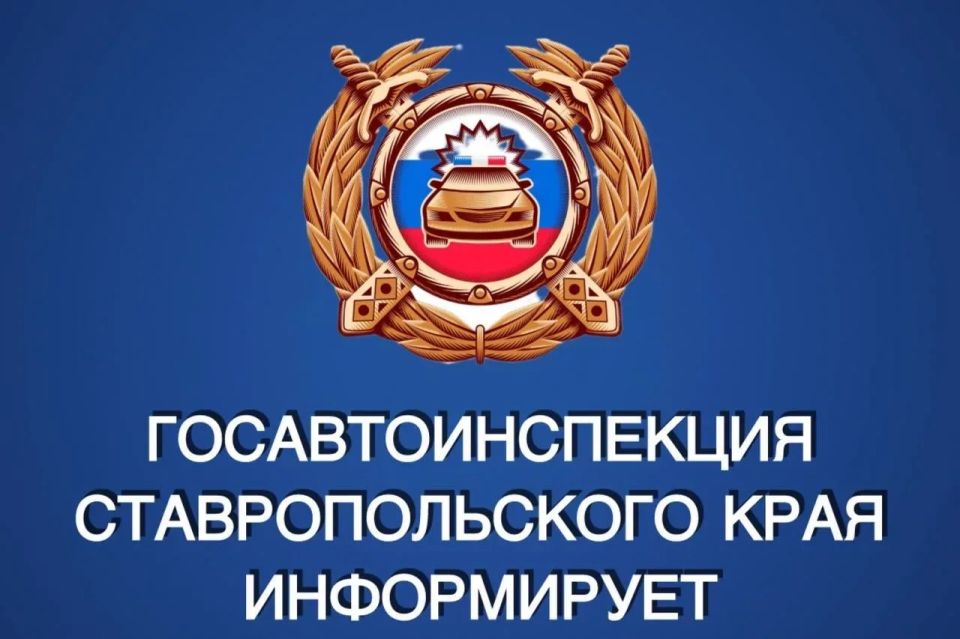 #сводкаДТП. Информация по ДТП за прошедшие сутки 18 мая на дорогах Ставрополья произошло 5 ДТП, в которых пострадали 5 человек, погибших нет Что касается профилактики нетрезвого вождения, то за прошедшие сутки в регионе от...