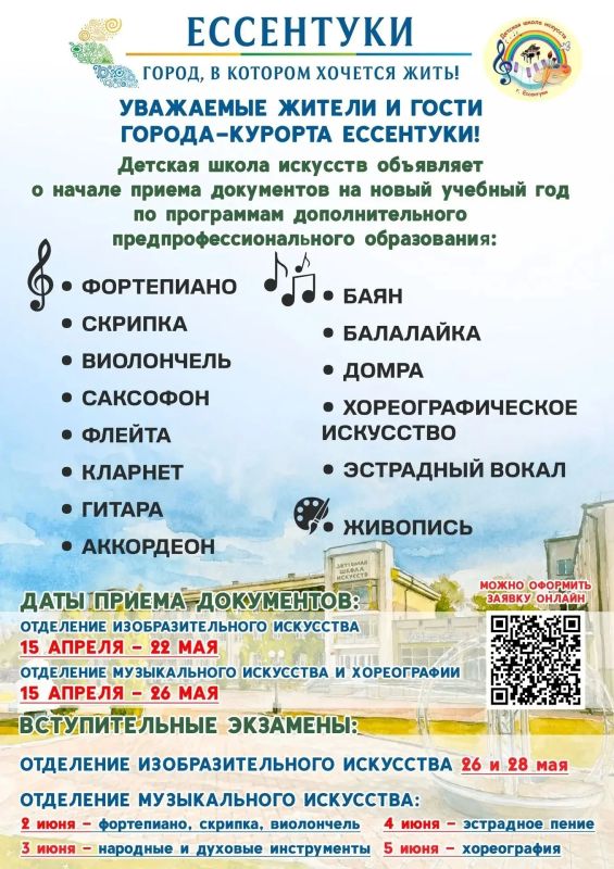 Завершается набор в Детскую школу искусств (Ессентуки)