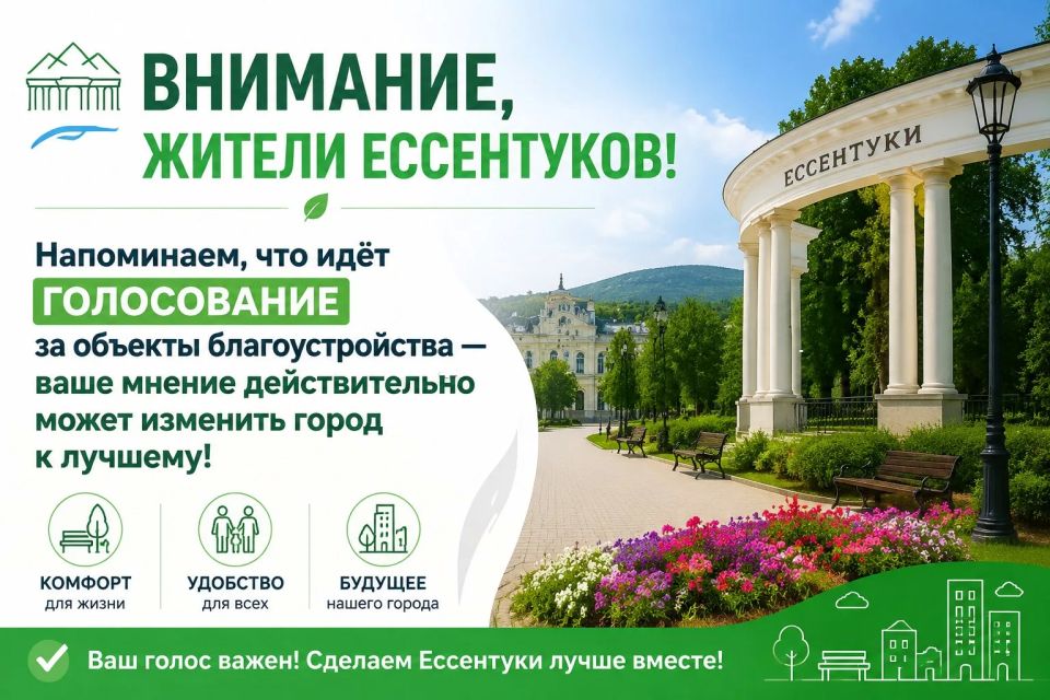 Напоминаем, что идёт голосование за объекты благоустройства - ваше мнение действительно может изменить город к лучшему!