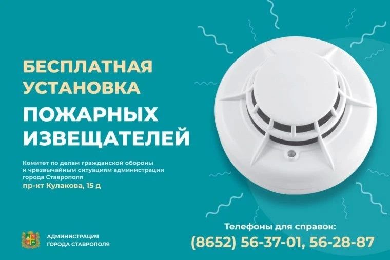Еще 22 пожарных извещателя установили в домах жителей Ставрополя