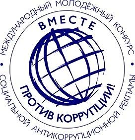 Международный молодёжный конкурс «Вместе против коррупции» - 2026