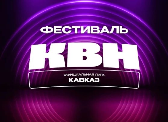 Новые подарки и новый сезон лиги КВН «Кавказ»!
