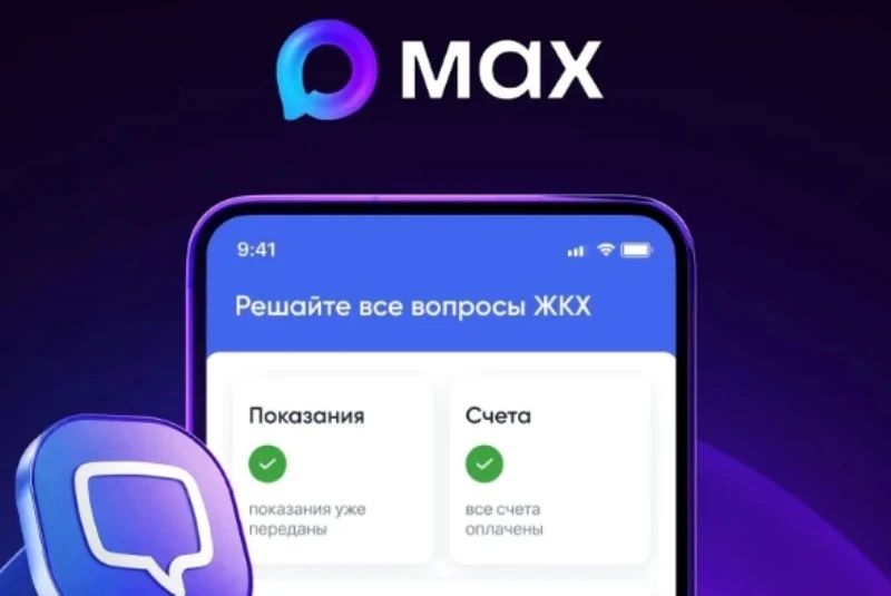 Решать вопросы ЖКХ можно через приложение в MAX