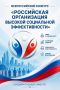 Всероссийский конкурс «Российская организация высокой социальной эффективности»
