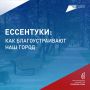 Наш город изменился — убедитесь сами
