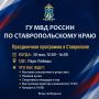 Приглашаем жителей и гостей Ставрополя на праздничное мероприятие