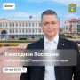 28 мая губернатор Ставрополья выступит с ежегодным Посланием