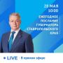 Владимир Владимиров: Уважаемые земляки! 28 мая на заседании краевой Думы обращусь с ежегодным Посланием к депутатам и ко всем жителям Ставрополья