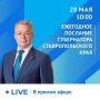 28 мая в 10:00 губернатор Ставрополья огласит ежегодное Послание