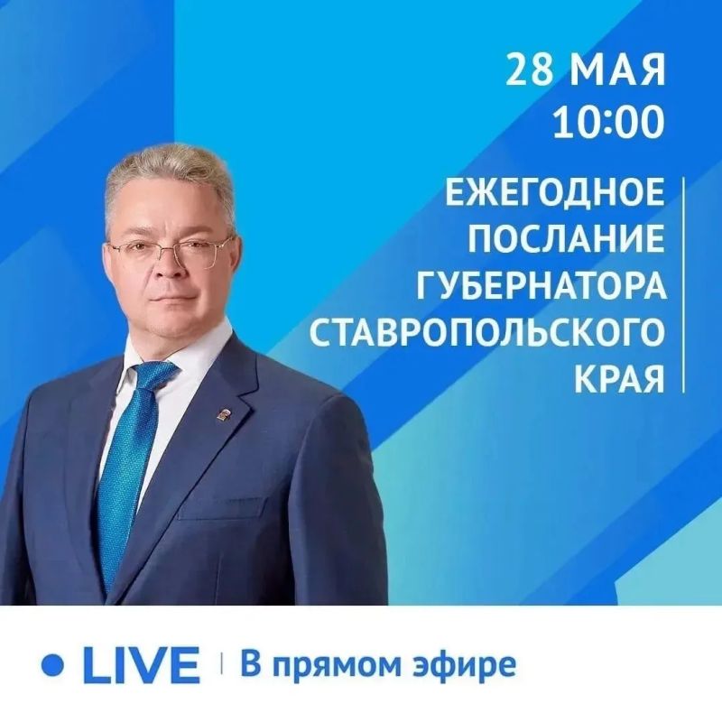 28 мая в 10:00 губернатор Ставрополья огласит ежегодное Послание