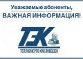 ООО «Теплоэнерго Кисловодск» сообщает: