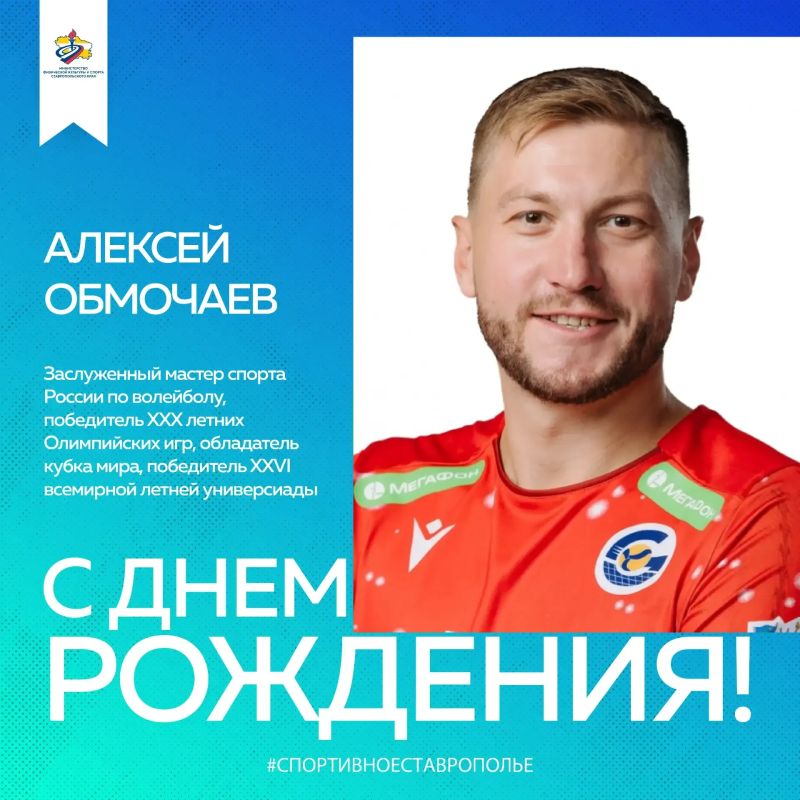 Министерство физической культуры и спорта Ставропольского края поздравляет заслуженного мастера спорта России по волейболу Алексея Обмочаева с Днём рождения!