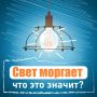 Мигающий свет в квартире — мелочь или повод для беспокойства?