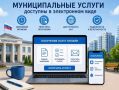Информирование населения о возможности получения муниципальных услуг в электронном виде