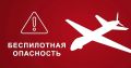 На территории Ставрополья – беспилотная опасность