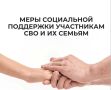 На Ставрополье расширили меры соцподдержки участников СВО и членов их семей
