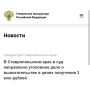 Прокуратура Ставропольского края утвердила обвинительное заключение по уголовному делу в отношении 45-летнего жителя города Буденновска