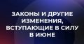 Что нового в законодательстве?